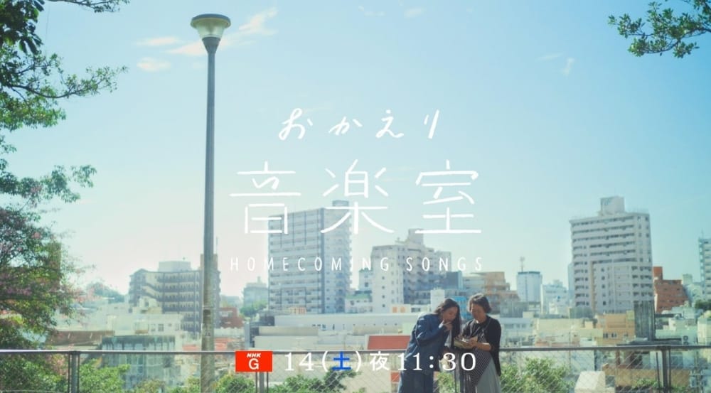 NHK banner for Okaeri Ongakushitsu, Awich