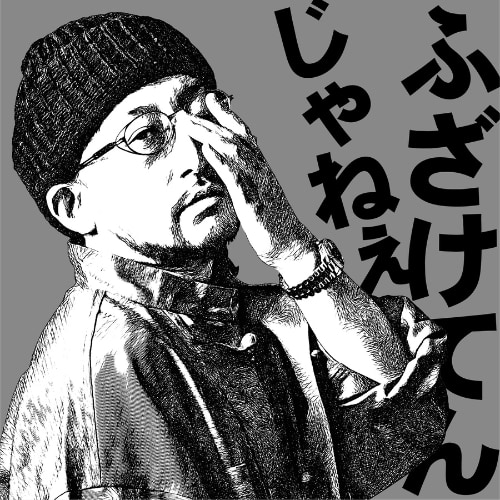 "Fuzaketenjanē" (ふざけてんじゃねぇ)