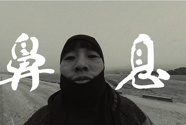 ABSU a.k.a 富博 「鼻息」